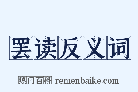 罢读反义词是什么意思的图片